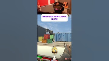 Имбовая аим карта в кс2 #cs #кс2 #кс #cs2 #counterstrike #gaming