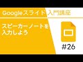 スピーカーノートを入力しよう | Google スライド入門講座 Vol.26