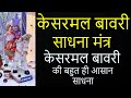 Baba kesarmal bawri ka mantra  sabal singh bawri mantra  72178 21989