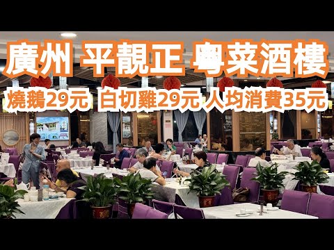 【廣州漫步粵菜美食探店】超級抵食！平靚正！中山八路！粵菜酒樓！燒鵝29元！人均消費35元！上湯菜心！值得一試！只有本地人知道！市場買菜！酒店價格！!Canton Food Tour｜GuangZhou