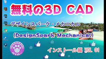無料　３DCAD　デザインスパーク・メカニカルのインストールから起動までVol 1