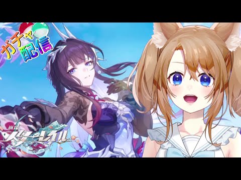 【 崩壊スターレイル 】ついにVer3.5きた✨セイレンスガチャ引くよ！【 vtuber 】
