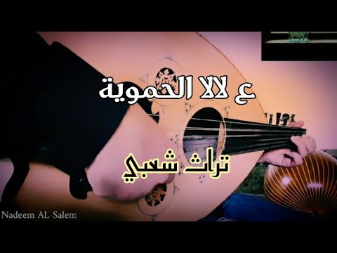 ع لالا الحموية عزف عود تراث حموي سوري عزف شعبي