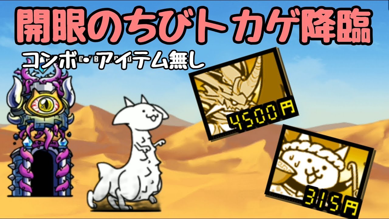 にゃんこ大戦争 開眼のちびトカゲ降臨 2種で攻略 ノーアイテム コンボ無し Youtube