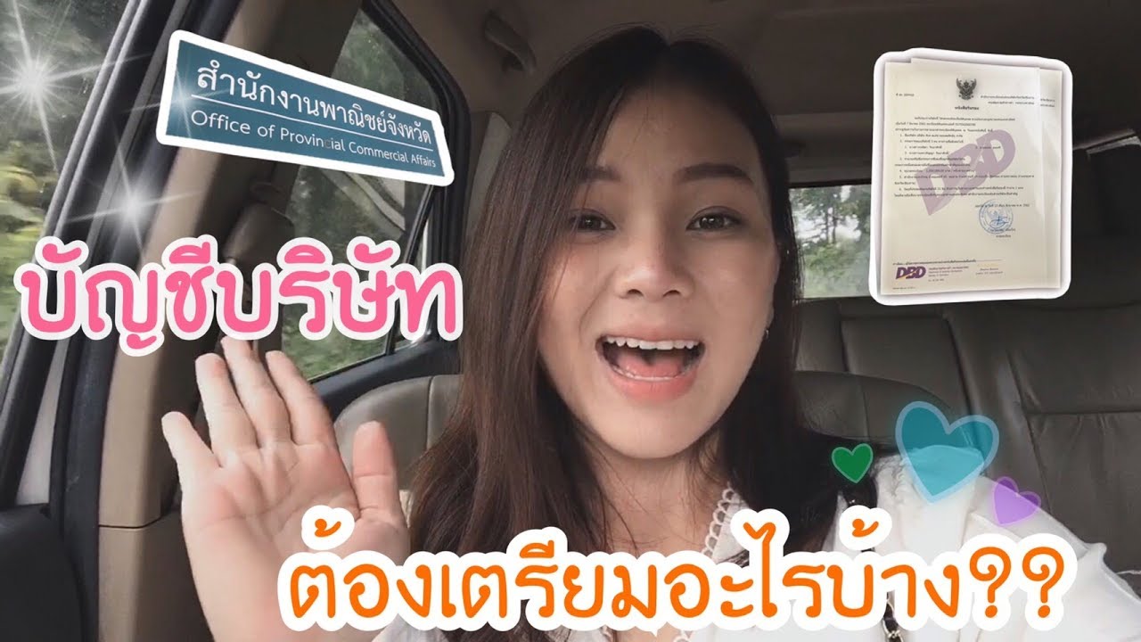 ค่า เปิดบัญชี ธนาคาร ไทย พาณิชย์  New 2022  เอกสารที่ต้องเตรียมใช้ในการเปิดบัญชีบริษัท?มีอะไรบ้าง?