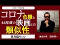 #129 〈加治将一の映画評論 〉【コロナ危機と44年前の映画との類似性】日本はカサンドラ・クロスか!? -masakazu kaji-