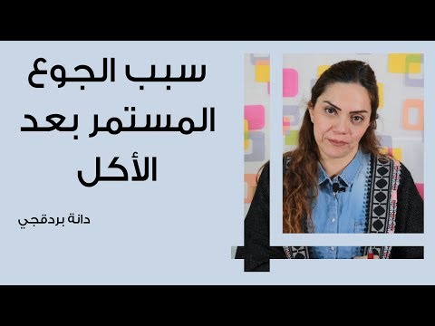 فيديو: ما هي آلام الجوع؟