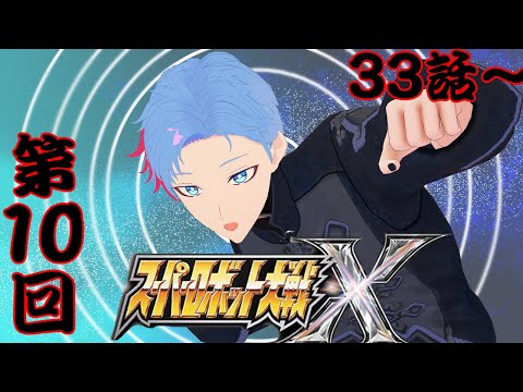 【スパロボX】みんなで世救い旅～悪の首領はキモチワルイ！？～《10》