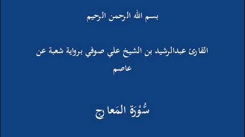 سُّوْرَة المَعارج- برواية شعبة عن عاصم-القارئ عبدالرشيد بن الشيخ علي صوفي