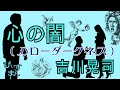 心の闇ハローダークネス/吉川晃司 心の闇という題名の歌ですが、旋律はなぜか明るいという、アンバランスで不思議な曲ですな~。(  ́◔‸◔`))うーん