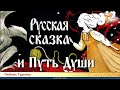 Русская сказка и Путь Души