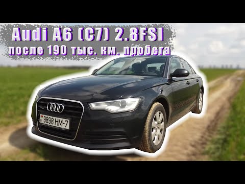 Audi A6 (C7) 2.8FSI с пробегом 190 тыс. км. Состояние, неисправности.