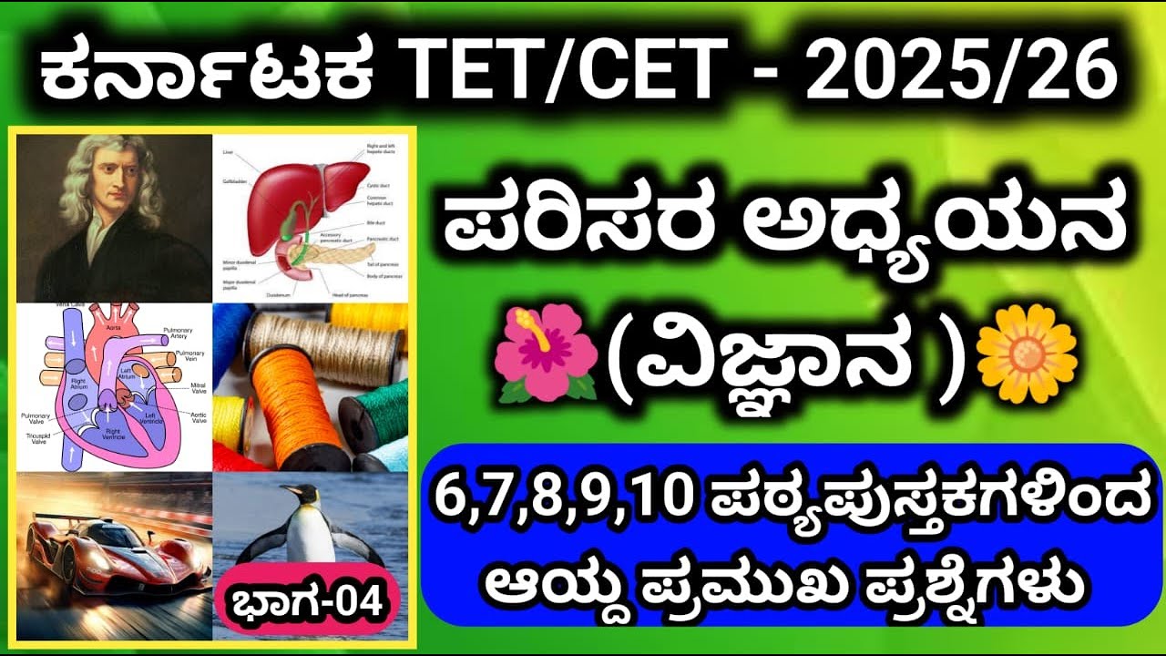 🎯KTET-2025 : ಪರಿಸರ ಅಧ್ಯಯನ (ವಿಜ್ಞಾನ) || ಬಹು ಆಯ್ಕೆ ಪ್ರಶ್ನೆಗಳ ಚರ್ಚಾ ತರಗತಿ