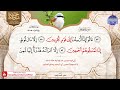 ختمة منوعة بالمعاني للجزائري 1 الجزء 14 مع القراء الحذيفي بصفر بن حنيف القاسم 