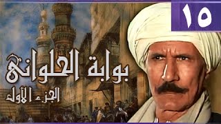 بوابة الحلواني جـ1׃ الحلقة 15 من 95