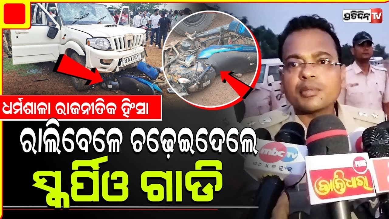ସ୍କର୍ପିଓ ଉଡେଇ ଆଣି ରାଲିରେ ପୁରେଇ ଦେଲା ଦିଲ୍ଲୀପ,ଧର୍ମଶାଳା ରେ ରାଜନୀତିକ ହିଂସା। Dharmasala Constituency.