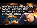 У літаку росії ВИБУХНУЛА ракета, почав ПАДАТИ на велику базу росіян?! Стався величезний вибух