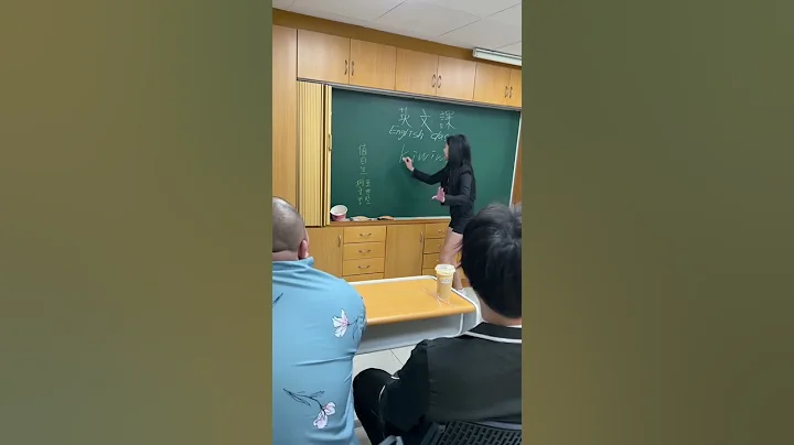 #不负责教学 #英文课 奇异果怎么念？ #搞笑 - 天天要闻
