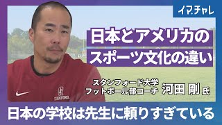 スポーツに全て懸けるよりも、自分の人生を大切に｜日本では子どもに選択肢が与えられていない【スタンフォード大学・河田剛さん｜インタビュー】