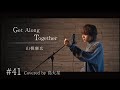 【Get AlongTogether / 山根康広】島太星が歌う &quot;たいせいはボクver,&quot;