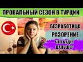 Полный провал туристического сезона в Турции 2020: подводим итоги, делаем прогнозы на 2021