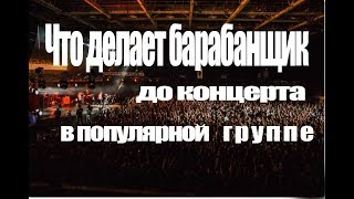 Что делает барабанщик до концерта в популярной группе Что делает барабанщик до концерта в популярной группе