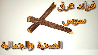 فوائد عرق سوس الصحية و الجمالية