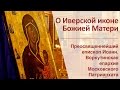 О Иверской иконе Божией Матери