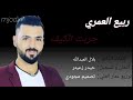جربت الكيف ربيع العمري كاملة مع الكلمات مجودي جربت الكيف ربيع العمري كاملة مع الكلمات مجودي