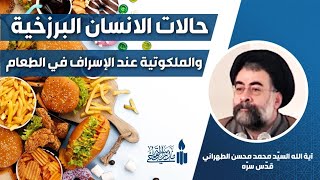  حالات الانسان البرزخية والملكوتية عند الإسراف في الطعام | عنوان البصري | السيد محمد محسن الطهراني