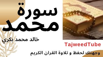 سورة محمد - خالد محمد بكري
