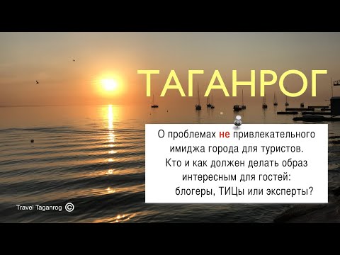 Видео: Travel Film делает Туризм в Таганроге лучше