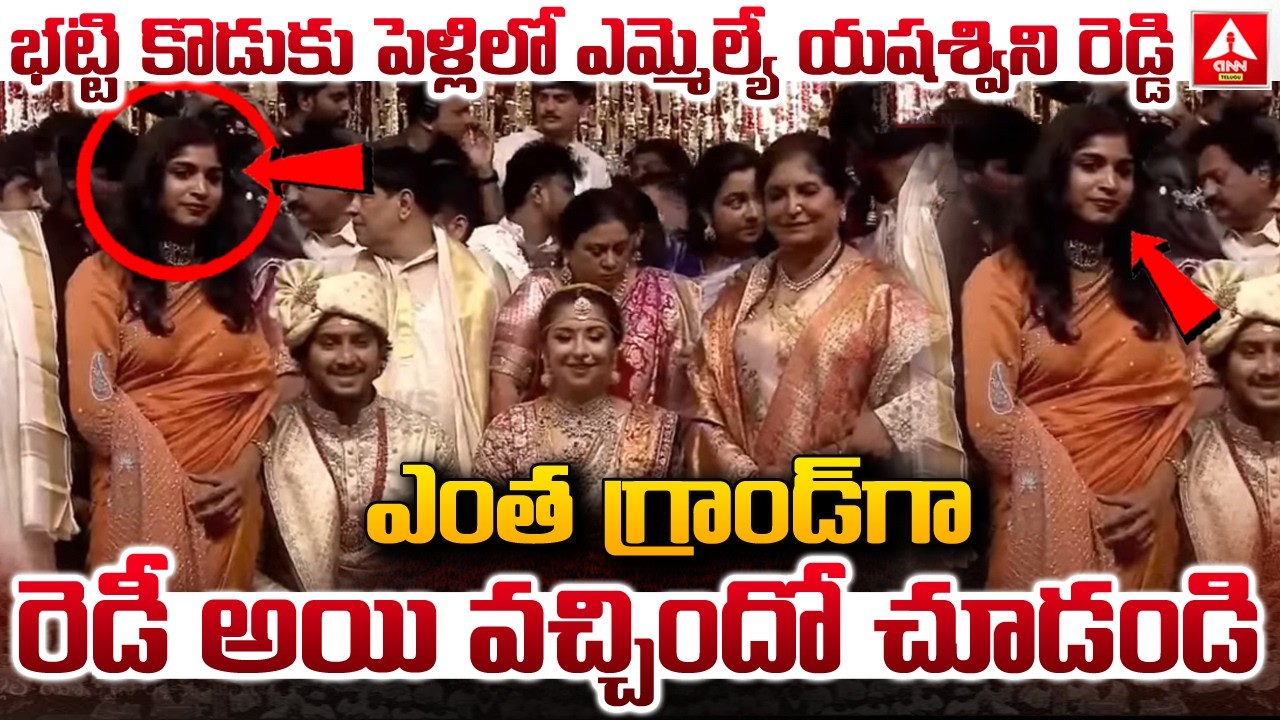 భట్టి కొడుకు పెళ్లిలో ఎమ్మెల్యే యషశ్విని రెడ్డి..! | MLA Yashaswini Reddy In Bhatti Son Marriage