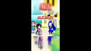 动画小故事:小舞的逆袭之路 #动画