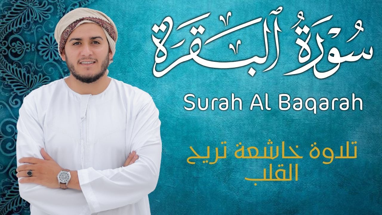سورة البقرة كاملة | رقية للبيت وعلاج للسحر | القارئ علاء عقل ــ Surah al Baqarah