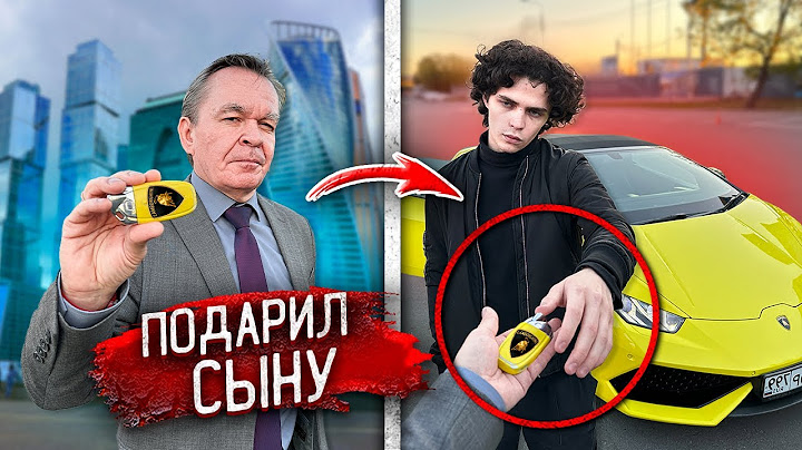 ХУДШИЙ ПОДАРОК СЫНУ на 16 ЛЕТ ! ЛАМБОРГИНИ HURACAN !