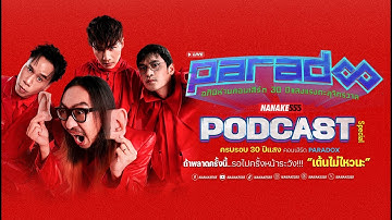[LIVE] Podcast Special พบกับ Paradox อภินิห่านคอนเสิร์ต 30ปีแสงแรงทะลุจักรวาล [EP.05] (12/06/25)