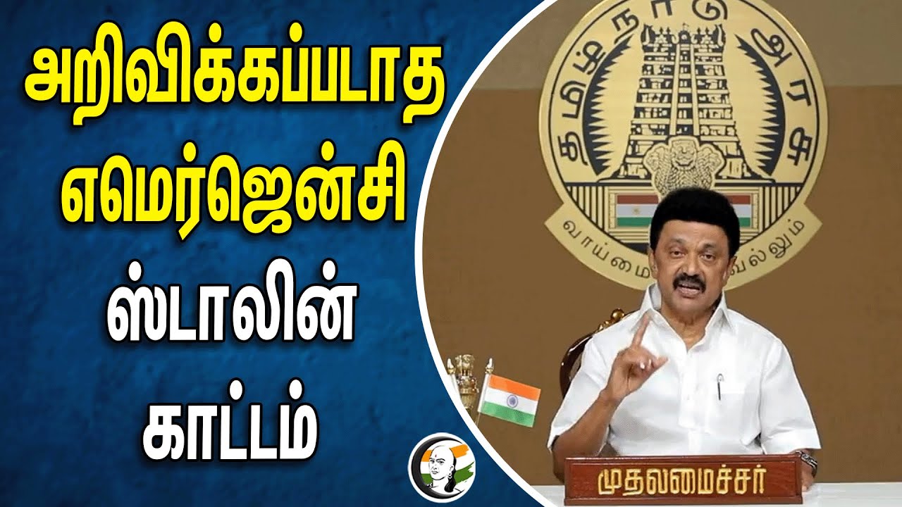 ⁣அறிவிக்கப்படாத Emergency | STALIN காட்டம் | Kejriwal | AAP | DMK | MISA STALIN | Delhi Liquor Scam