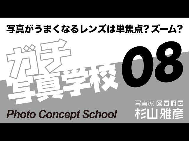 【school】写真がうまくなるレンズは単焦点?ズーム?/ガチ写真学校08/写真家 杉山雅彦/レンズ選び/NIKKOR Z 24-70mm f/4 S・Z DX 16-50mm F3.5-6.3 VR