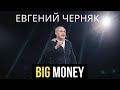 Евгений Черняк на форуме BIG MONEY