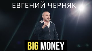 Евгений Черняк на форуме BIG MONEY