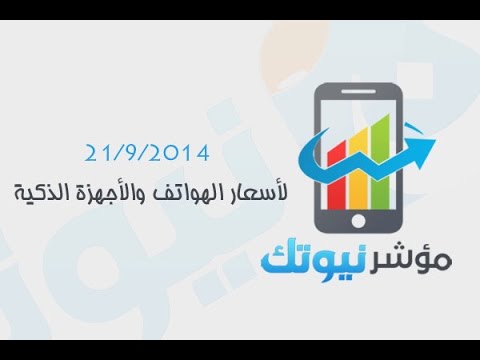 #مؤشر_نيوتك 05 : أسعار الهواتف والأجهزة الذكية - 21 سبتمبر