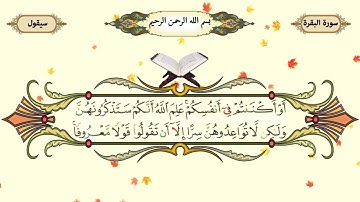 17   سورة البقرة آیت 234 الی 237