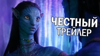 Честный трейлер - Аватар (русская озвучка) Честный трейлер - Аватар (русская озвучка)