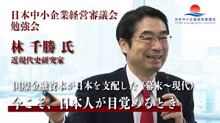 【林千勝先生の特別講義シリーズ】今こそ日本人が目覚めるとき