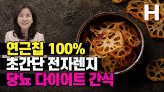 당뇨간식 다이어트간식 초간단 연근칩! 다이어트 당뇨 고혈압에 좋은 연근을 가장 맛있게 먹는 방법!