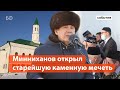 Как Минниханов перезапустил самую старую мечеть Татарстана?