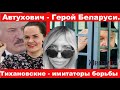 ВЯЧОРКА ПРОТИВ РЕВОЛЮЦИИ И ПОЛИТЗАКЛЮЧЕННОГО АВТУХОВИЧА. Тихановскую разбудили