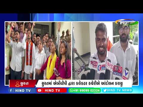 સુરતમાં એબીવીપી દ્વારા કલેકટર કચેરીએ આંદોલન કરાયુ