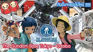 กันดั้มเยอะที่สุดในโตเกียว The Gundam Base Tokyo, Odaiba